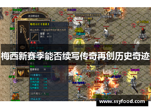 梅西新赛季能否续写传奇再创历史奇迹