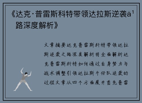 《达克·普雷斯科特带领达拉斯逆袭之路深度解析》