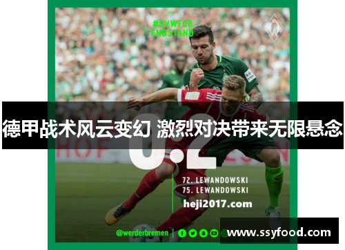 德甲战术风云变幻 激烈对决带来无限悬念