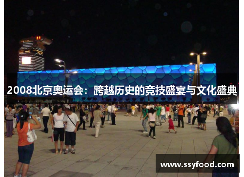 2008北京奥运会：跨越历史的竞技盛宴与文化盛典